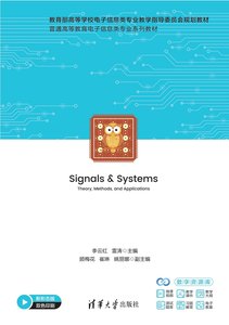 信號與系統——理論、方法與應用-cover