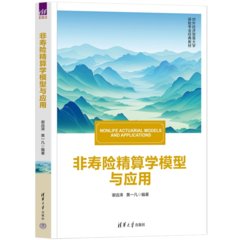 非壽險精算學模型與應用-cover