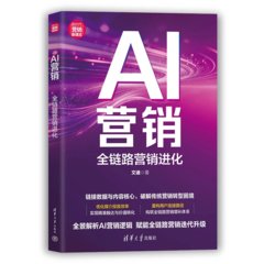 AI營銷：全鏈路營銷進化-cover