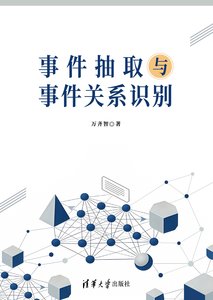 事件抽取與事件關系識別-cover
