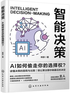智能決策：AI如何偷走你的選擇權？-cover