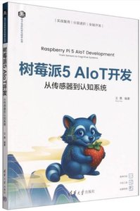 樹莓派5AIoT開發(從傳感器到認知系統)-cover