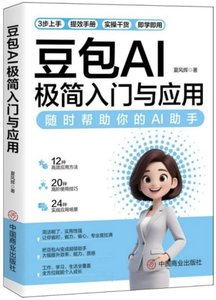 豆包AI極簡入門與應用-cover