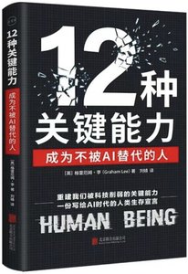 12種關鍵能力：成為不被AI替代的人-cover