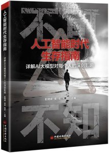 人工智能時代生存指南-cover
