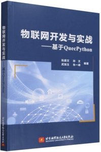 物聯網開發與實戰 基於QuecPython-cover