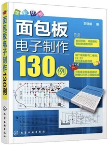 面包板電子制作130例（動手實驗套裝）-cover