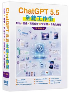ChatGPT 5.5 全能工作術：對話、圖像、資料分析到智慧體與自動化應用-cover