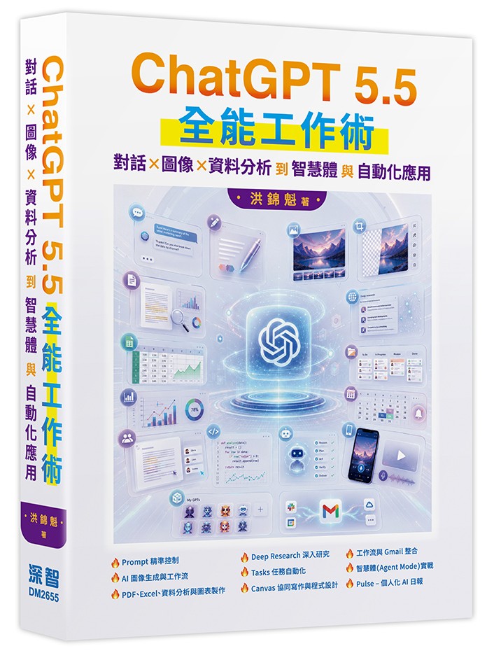 ChatGPT 5.5 全能工作術：對話、圖像、資料分析到智慧體與自動化應用