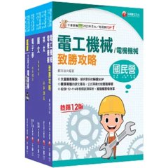 2026［員級-電機］中鋼招考課文版套書：建立完整體系概念，加強理解與記憶-cover