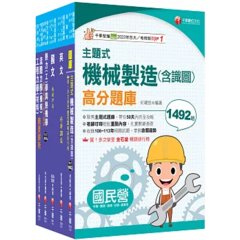 2026［師級-機械]中鋼招考課文版套書：以淺顯易懂理念來編寫，輕鬆熟知解題方向-cover