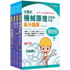 2026［員級-機械］中鋼招考題庫版套書：精準掌握命題方向，在最有限的時間內，進行最有效益的練習！-cover