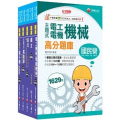 2026［員級-電機］中鋼招考題庫版套書：收錄完整必讀關鍵題型，解題易讀易懂易記！-cover