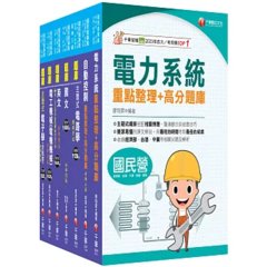 2026［師級-電機］中鋼招考題庫版套書：天羅地網涵蓋考試應有概念，鋪天蓋地緊扣各類命題焦點！-cover