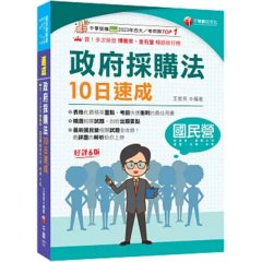 2027【10天完全攻略政府採購法】政府採購法10日速成（六版）（經濟部／台電／捷運／台酒／鐵路特考）-cover