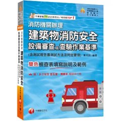 2026【含檢查表填寫說明及範例】消防機關辦理建築物消防安全設備審查及查驗作業基準（消防設備師(士)／各機關執法人員／管理權人／防火管理人）-cover
