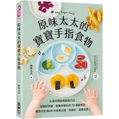 原味太太的寶寶手指食物：6個月開始就能自己吃！自製好抓握、營養多樣化的72道副食品，讓孩子在BLW中探索五感，快樂吃、健康成長！-cover