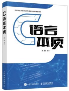 C語言本質-cover