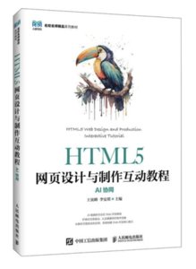 HTML5網頁設計與制作互動教程（AI協同）-cover