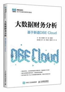 大數據財務分析 — 基於新道 DBE Cloud-cover