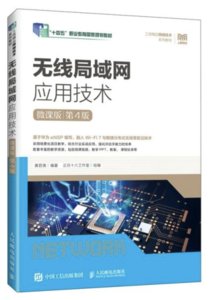 無線局域網應用技術（微課版）（第4版）-cover