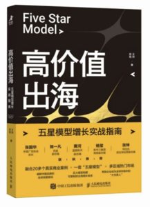 高價值出海：五星模型增長實戰指南-cover