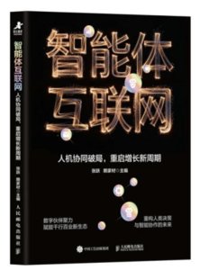 智能體互聯網：人機協同破局，重啟增長新周期-cover