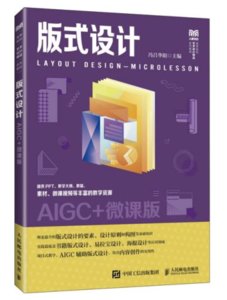 版式設計（AIGC+微課版）-cover