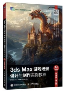 3ds Max遊戲場景設計與制作實例教程（AI協同）（微課版）（第5版）-cover