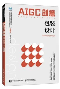 AIGC創意：包裝設計（微課版）-cover