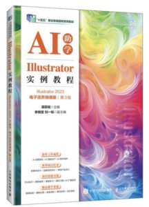 Illustrator實例教程（Illustrator 2023）（AI助學）（電子活頁微課版）（第3版）-cover