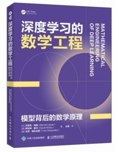 深度學習的數學工程：模型背後的數學原理-cover
