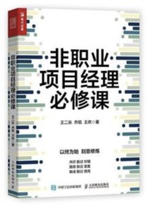 非職業項目經理必修課-cover