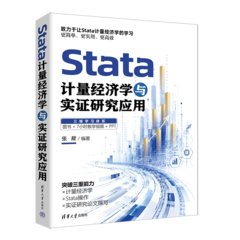 Stata 計量經濟學與實證研究應用-cover