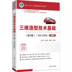 三維造型技術基礎（第2版）（NX 2406）-cover