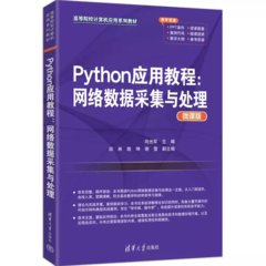 Python應用教程：網絡數據采集與處理-cover