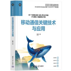 移動通信關鍵技術與應用-cover
