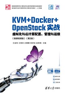 KVM+Docker+OpenStack實戰——虛擬化與雲計算配置、管理與運維（微課視頻版 ）（第2版)-cover