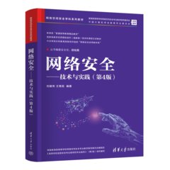 網絡安全——技術與實踐（第4版）-cover