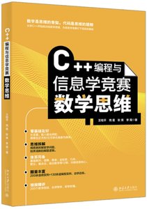 C++編程與信息學競賽數學思維-cover