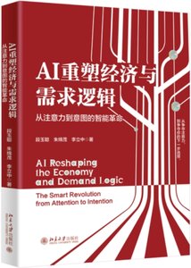 AI重塑經濟與需求邏輯:從註意力到意圖的智能革命