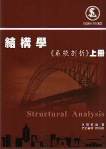 結構學（系統剖析）上冊, 3/e-cover