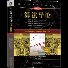 算法導論 (核心篇 )(原書第4版)-cover