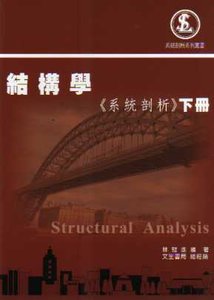 結構學（系統剖析）下冊, 3/e-cover