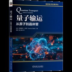量子輸運：從原子到晶體管-cover