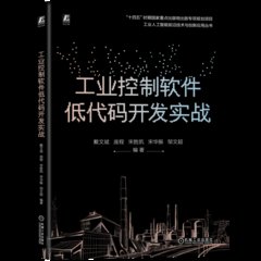 工業控制軟件低代碼開發實戰-cover