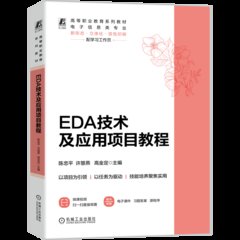 EDA技術及應用項目教程-cover