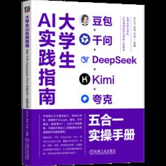 大學生AI實踐指南：豆包+千問+DeepSeek+Kimi+誇克五合一實操手冊-cover