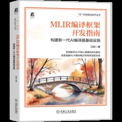 MLIR編譯框架開發指南：構建新一代AI編譯器基礎設施-cover