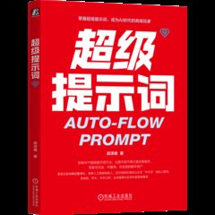 超級提示詞-cover